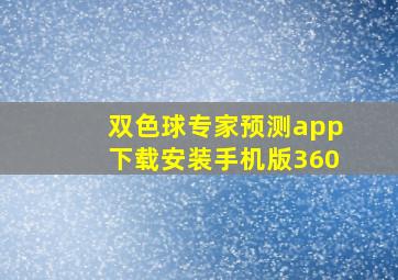 双色球专家预测app下载安装手机版360