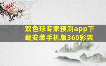 双色球专家预测app下载安装手机版360彩票