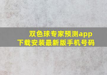 双色球专家预测app下载安装最新版手机号码