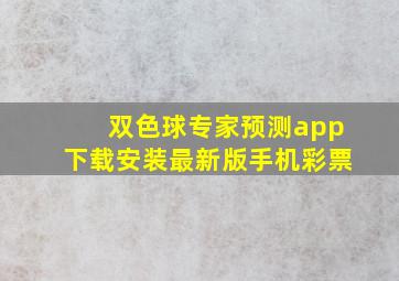 双色球专家预测app下载安装最新版手机彩票