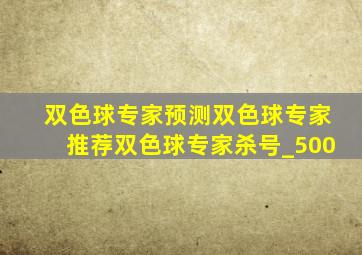 双色球专家预测双色球专家推荐双色球专家杀号_500