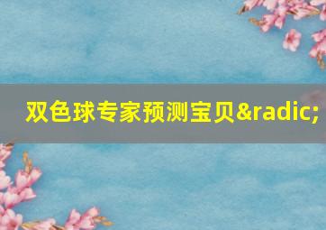 双色球专家预测宝贝√