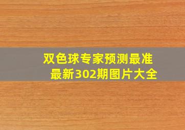 双色球专家预测最准最新302期图片大全