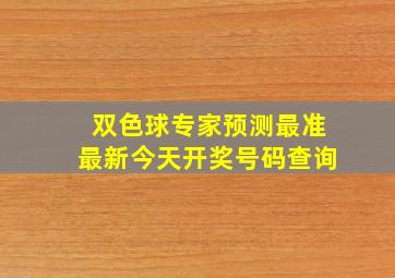 双色球专家预测最准最新今天开奖号码查询