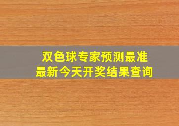 双色球专家预测最准最新今天开奖结果查询