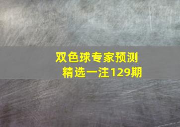 双色球专家预测精选一注129期