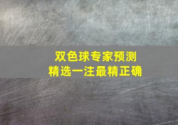 双色球专家预测精选一注最精正确