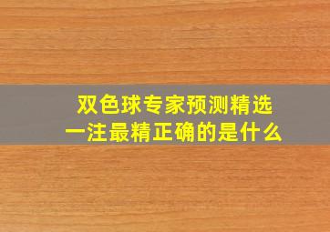 双色球专家预测精选一注最精正确的是什么