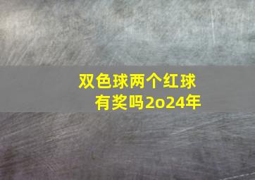 双色球两个红球有奖吗2o24年