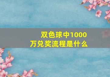 双色球中1000万兑奖流程是什么