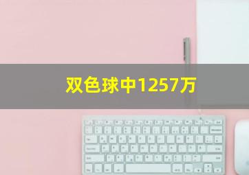 双色球中1257万