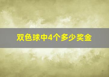 双色球中4个多少奖金