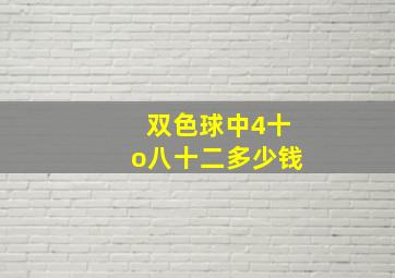 双色球中4十o八十二多少钱