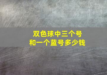 双色球中三个号和一个蓝号多少钱