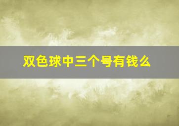 双色球中三个号有钱么