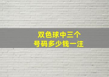 双色球中三个号码多少钱一注