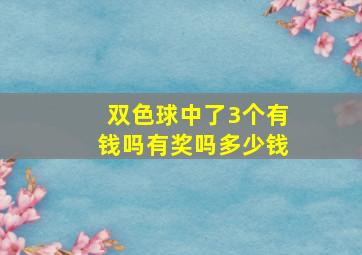 双色球中了3个有钱吗有奖吗多少钱