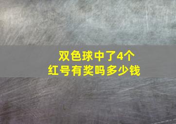 双色球中了4个红号有奖吗多少钱