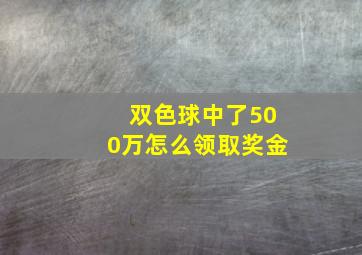 双色球中了500万怎么领取奖金