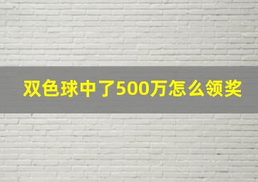 双色球中了500万怎么领奖