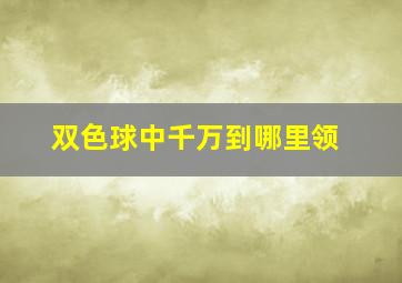 双色球中千万到哪里领