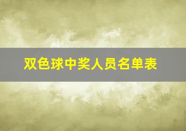 双色球中奖人员名单表