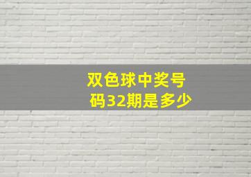 双色球中奖号码32期是多少