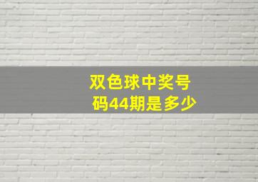 双色球中奖号码44期是多少