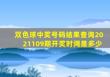 双色球中奖号码结果查询2021109期开奖时间是多少