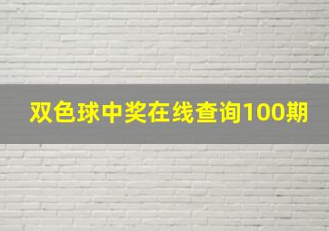 双色球中奖在线查询100期