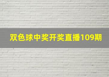 双色球中奖开奖直播109期