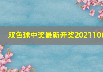 双色球中奖最新开奖2021106