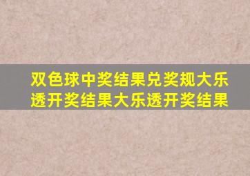 双色球中奖结果兑奖规大乐透开奖结果大乐透开奖结果