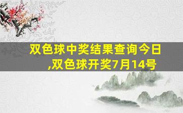 双色球中奖结果查询今日,双色球开奖7月14号