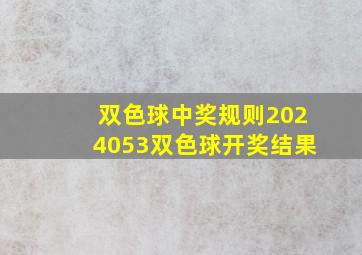 双色球中奖规则2024053双色球开奖结果