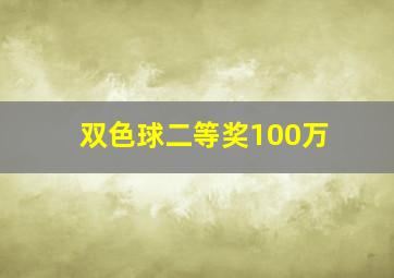 双色球二等奖100万