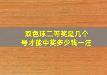 双色球二等奖是几个号才能中奖多少钱一注