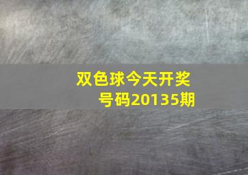 双色球今天开奖号码20135期