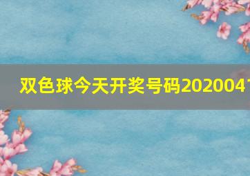 双色球今天开奖号码2020041