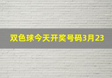 双色球今天开奖号码3月23