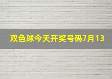 双色球今天开奖号码7月13