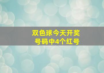 双色球今天开奖号码中4个红号