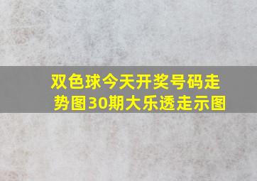 双色球今天开奖号码走势图30期大乐透走示图