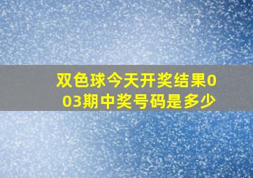 双色球今天开奖结果003期中奖号码是多少