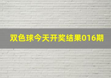 双色球今天开奖结果016期