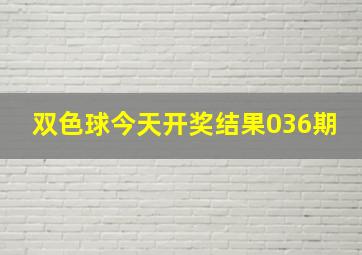 双色球今天开奖结果036期