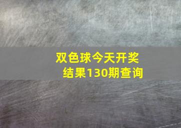 双色球今天开奖结果130期查询