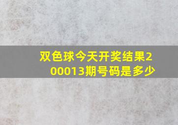 双色球今天开奖结果200013期号码是多少