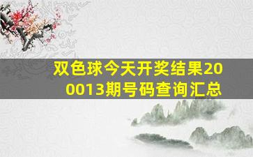 双色球今天开奖结果200013期号码查询汇总