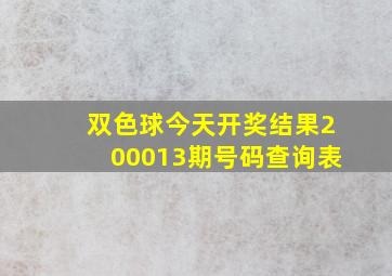 双色球今天开奖结果200013期号码查询表